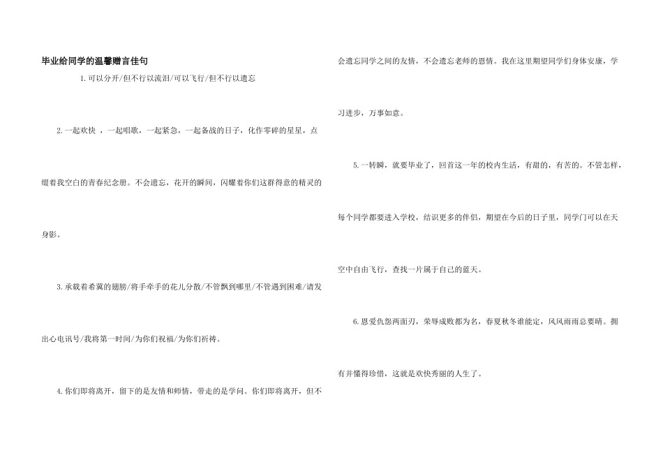 毕业给同学的温馨赠言佳句_第1页