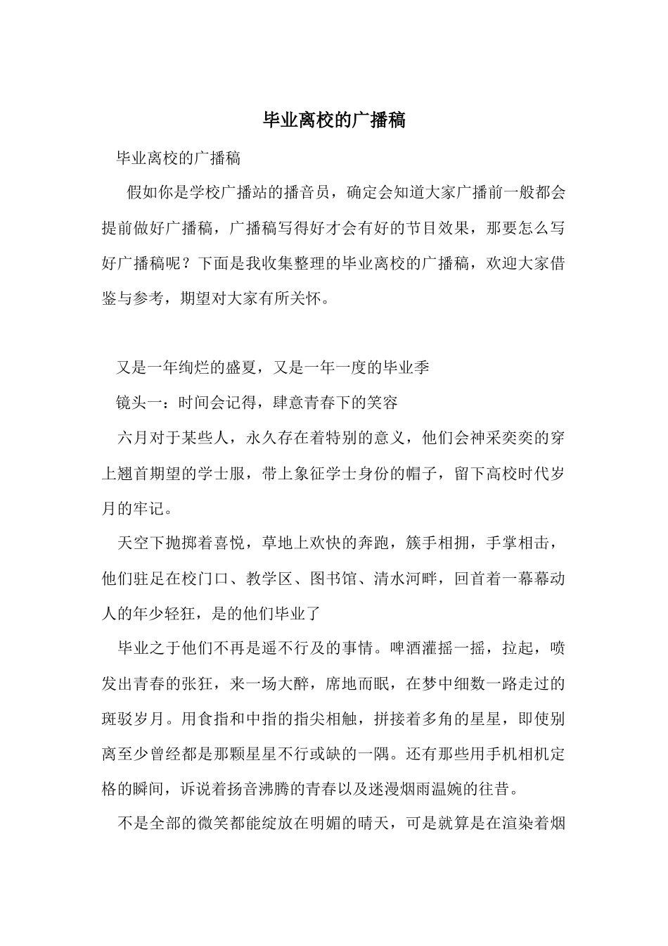 毕业离校的广播稿_第1页