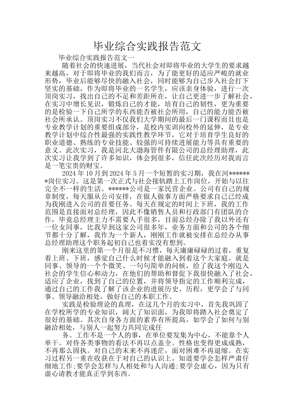 毕业综合实践报告范文_第1页
