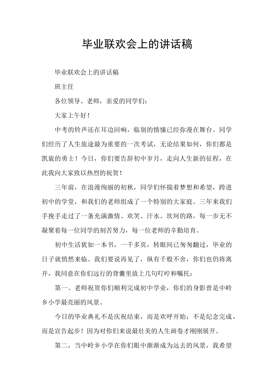 毕业联欢会上的讲话稿_第1页