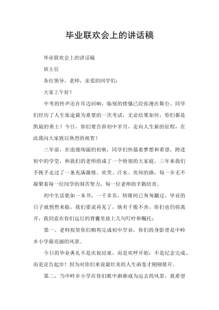 毕业联欢会上的讲话稿