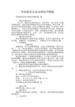 毕业联欢会活动策划书模板