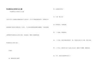 毕业联欢会主持词汇总九篇
