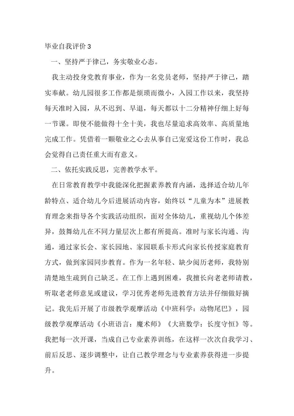毕业自我评价集锦15篇_第3页