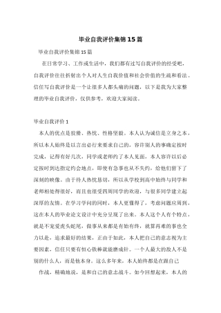 毕业自我评价集锦15篇