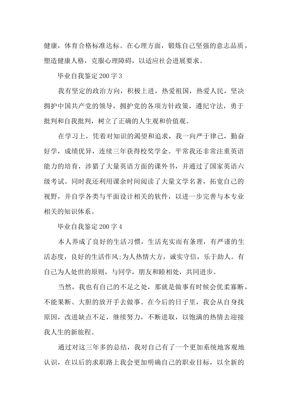 毕业自我鉴定200字10篇_第2页