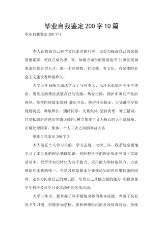毕业自我鉴定200字10篇