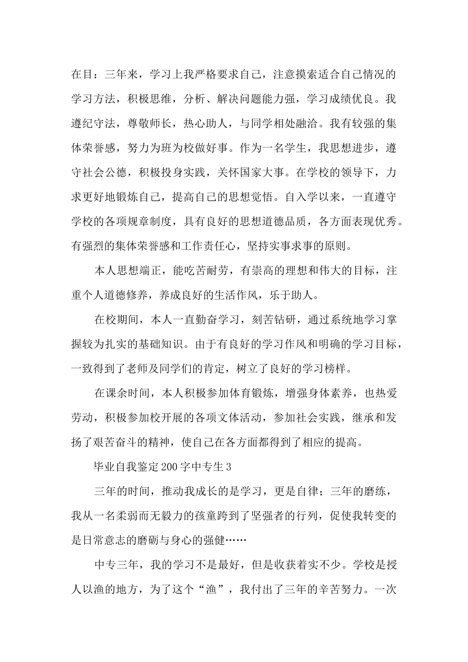 毕业自我鉴定200字中专生14篇_第2页