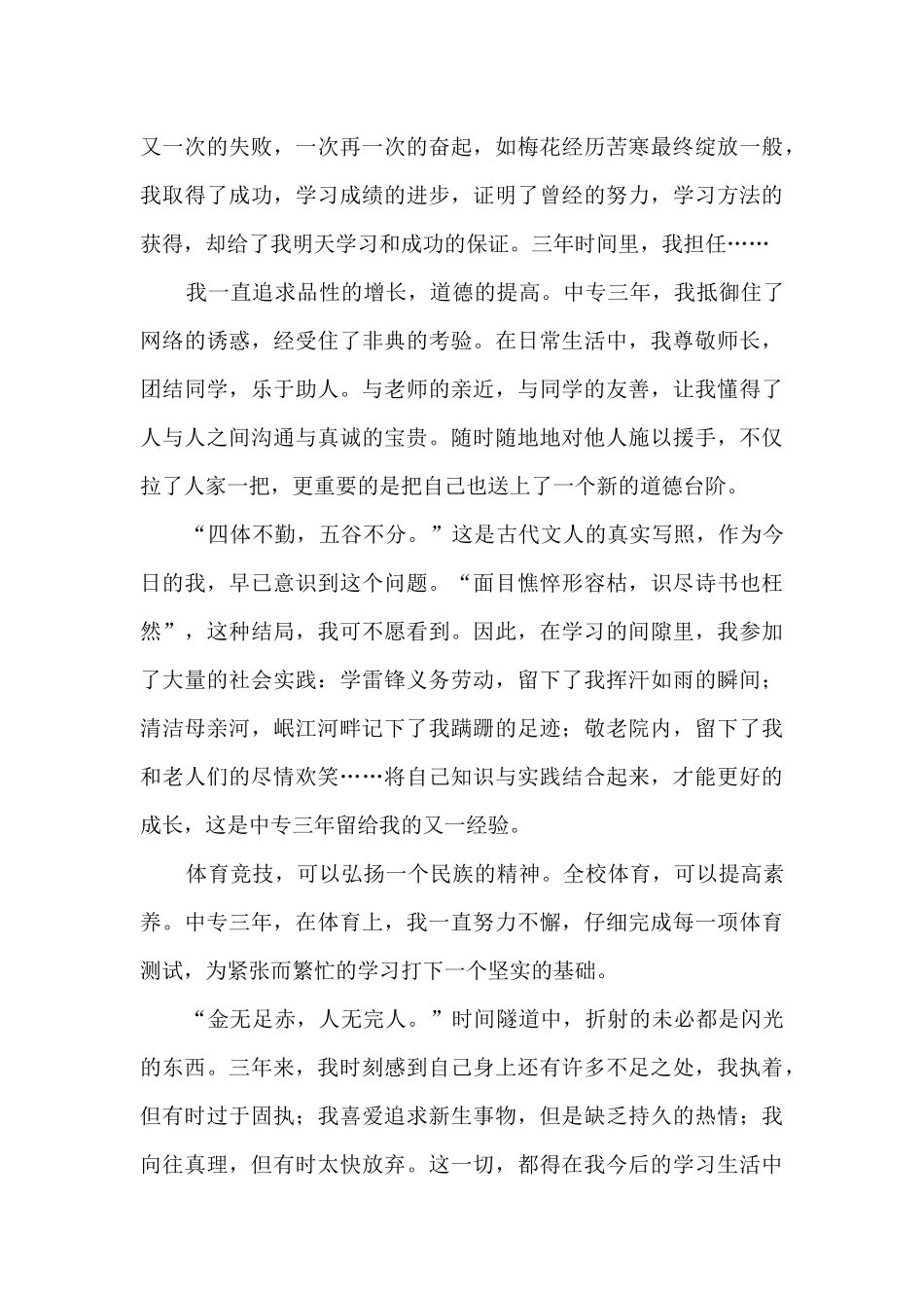 毕业自我鉴定200字中专生14篇_第3页