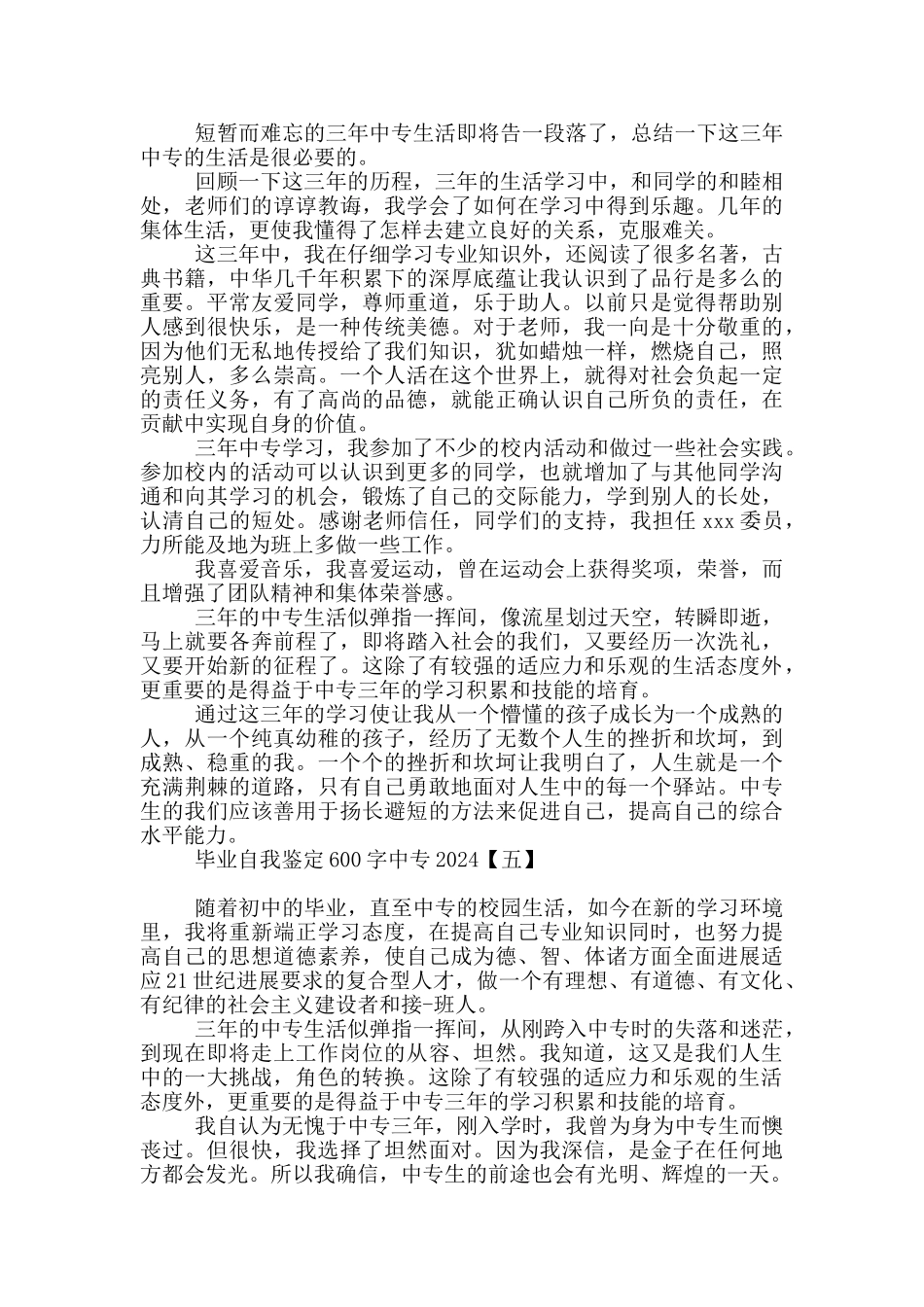 毕业自我鉴定600字中专2024_第3页