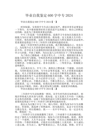 毕业自我鉴定600字中专2024