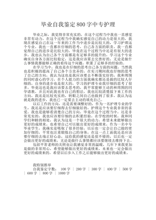 毕业自我鉴定800字中专护理