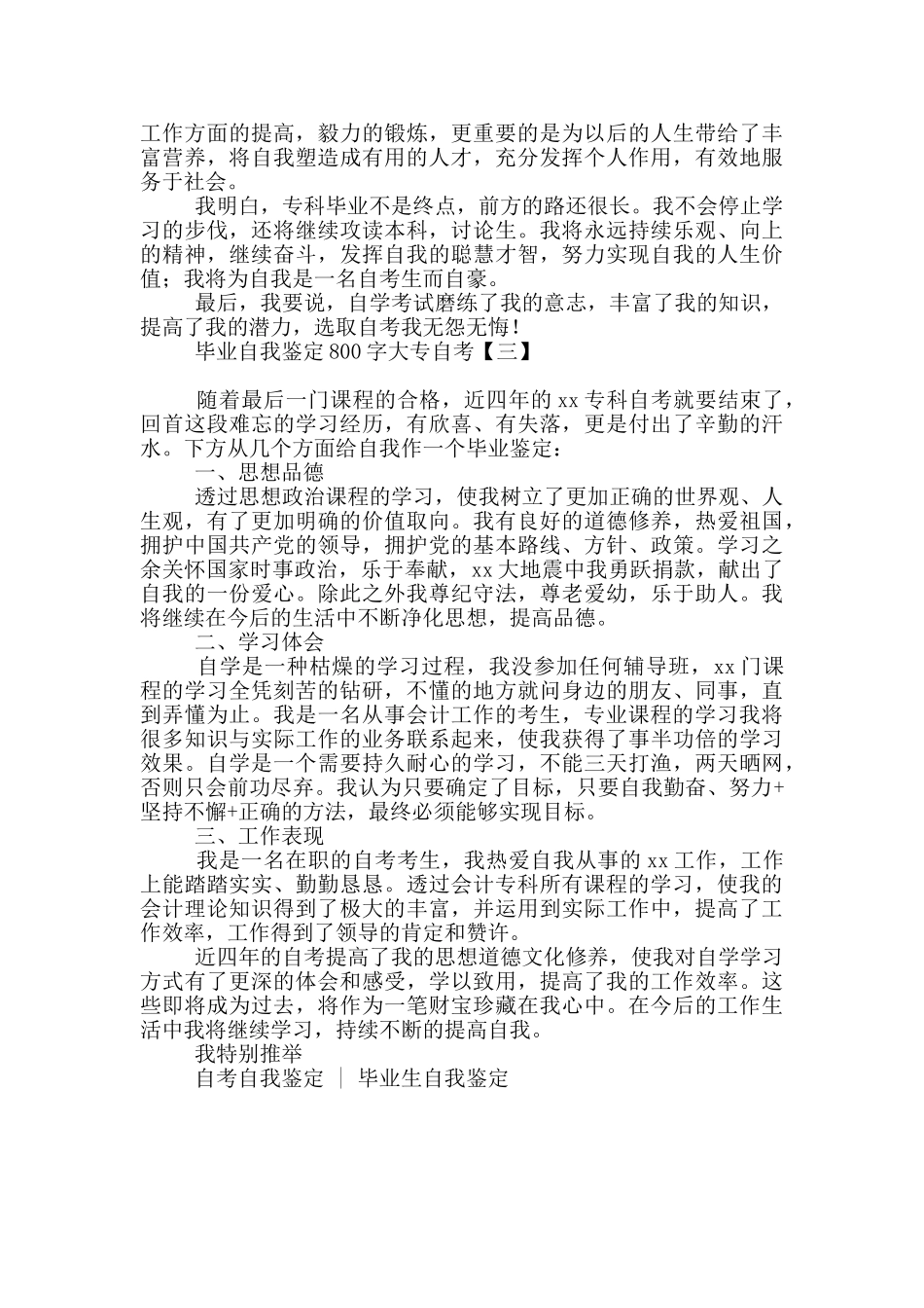 毕业自我鉴定800字大专自考_第3页