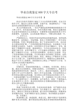 毕业自我鉴定800字大专自考