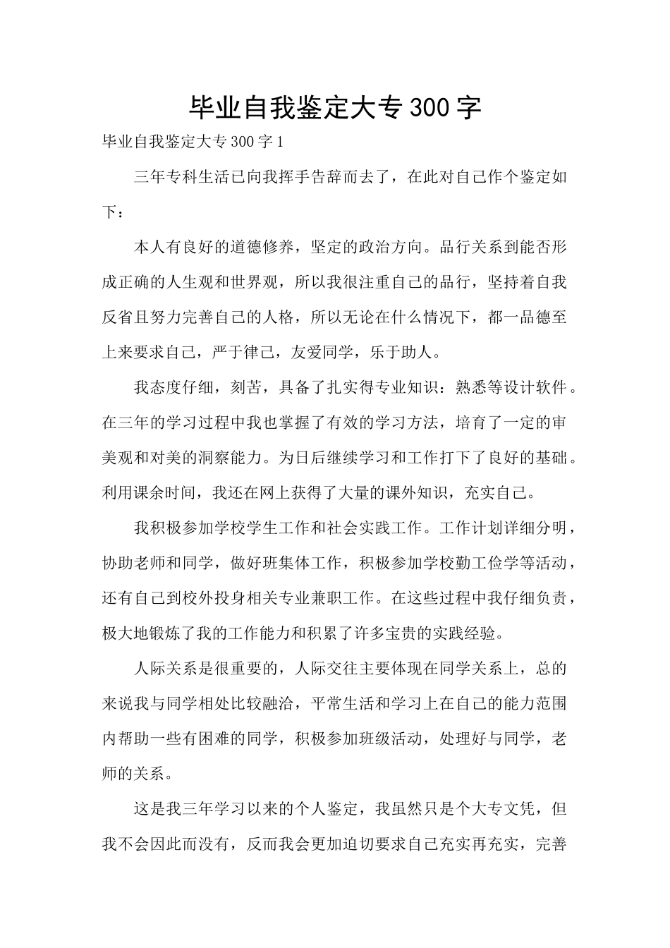 毕业自我鉴定大专300字_第1页