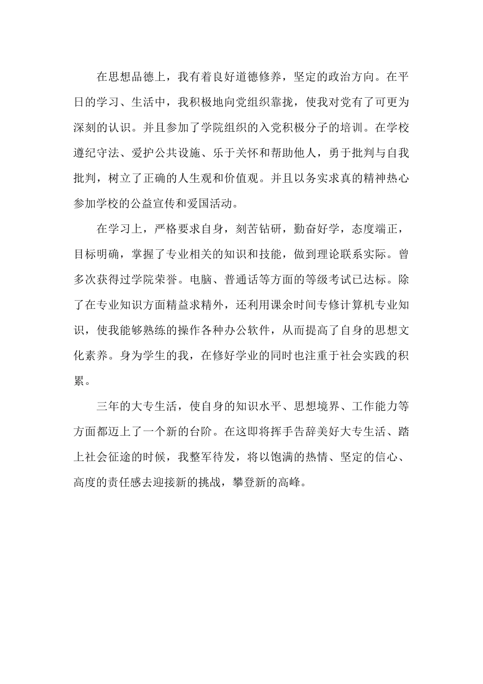 毕业自我鉴定大专300字_第3页