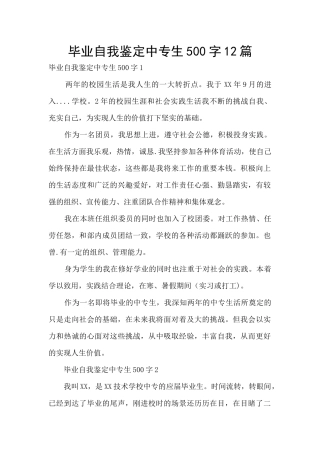 毕业自我鉴定中专生500字12篇