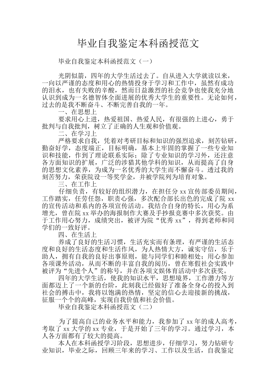 毕业自我鉴定本科函授范文_第1页