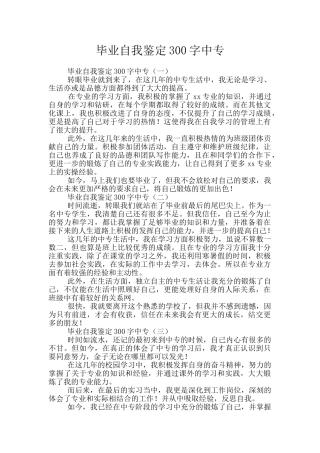 毕业自我鉴定300字中专