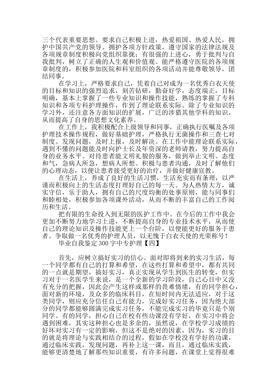 毕业自我鉴定300字中专护理_第3页