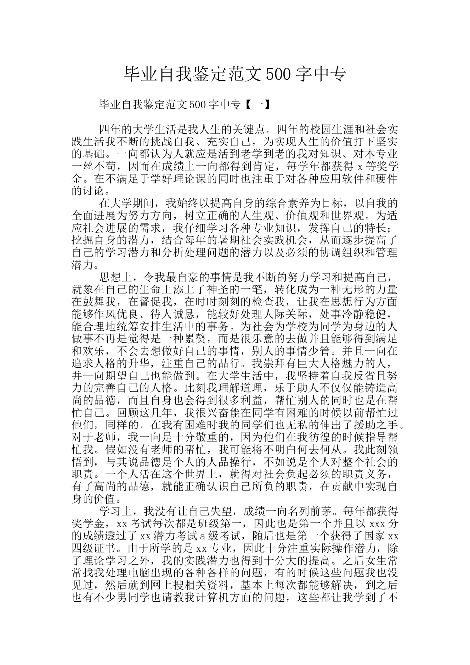 毕业自我鉴定范文500字中专_第1页