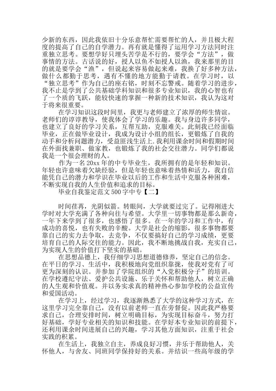 毕业自我鉴定范文500字中专_第2页