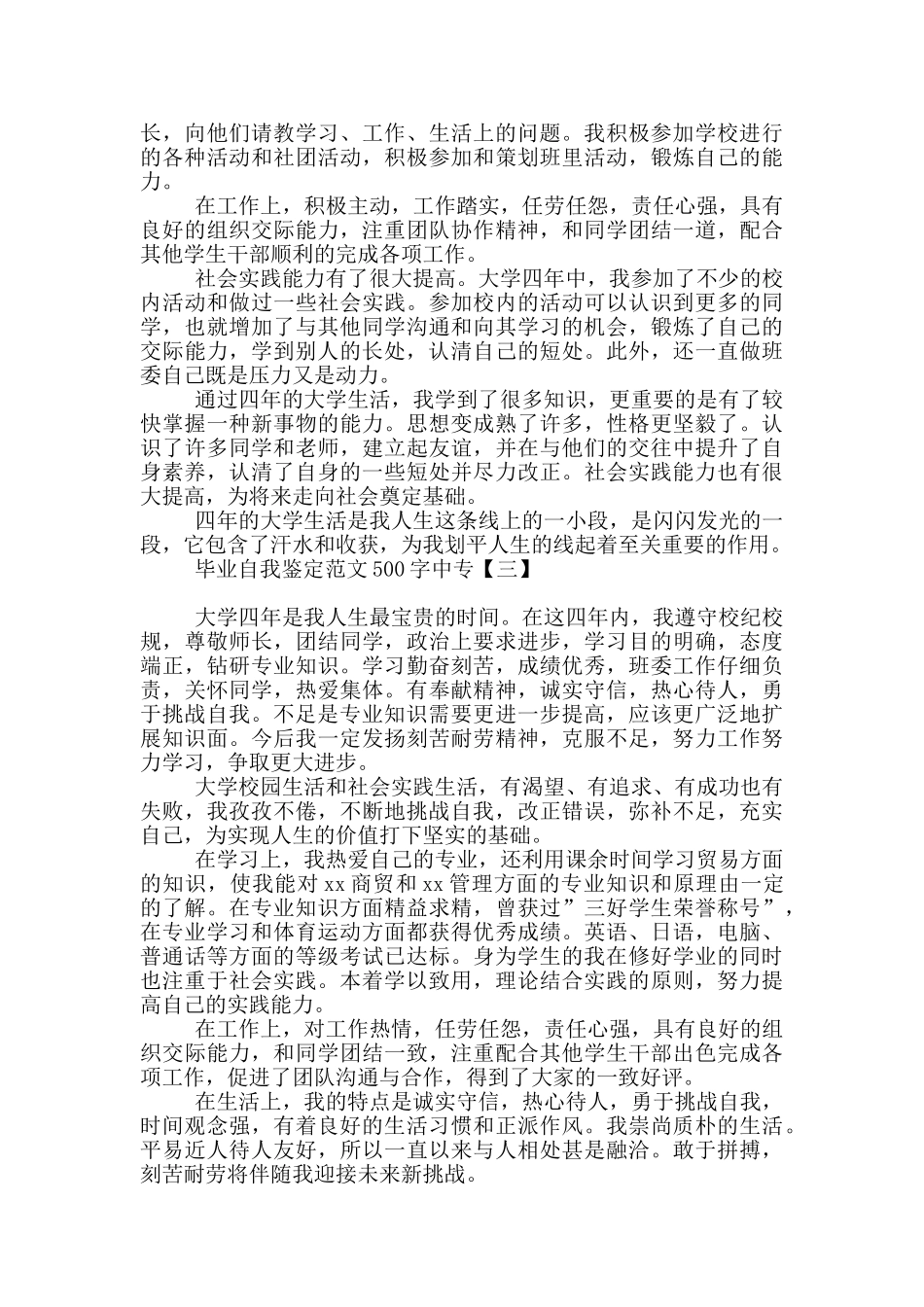 毕业自我鉴定范文500字中专_第3页