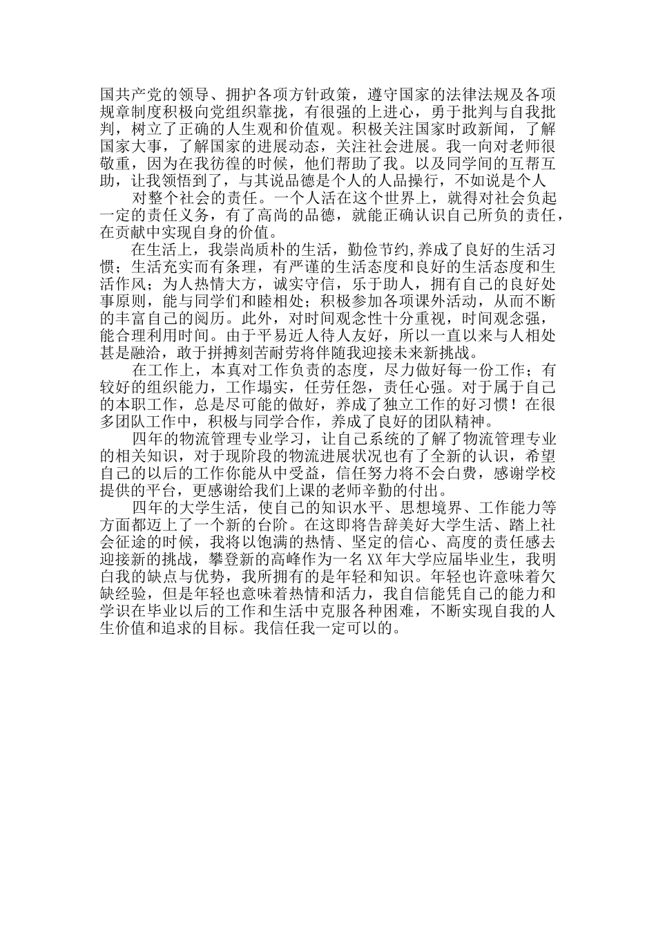 毕业自我鉴定范文8篇_第3页