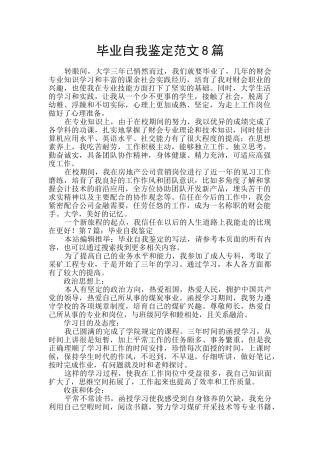 毕业自我鉴定范文8篇