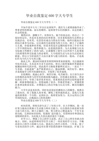 毕业自我鉴定600字大专学生