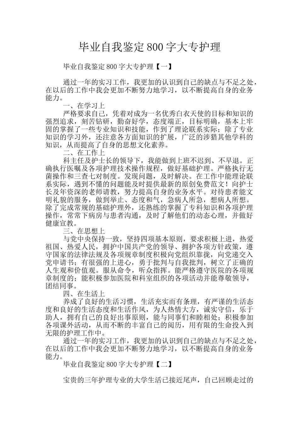 毕业自我鉴定800字大专护理_第1页