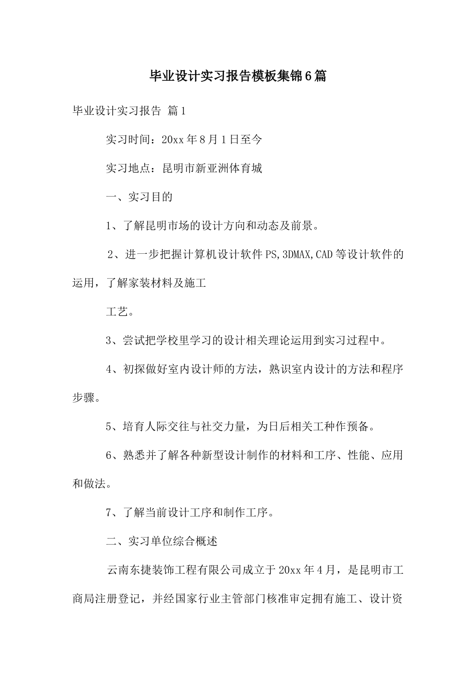 毕业设计实习报告模板集锦6篇_第1页