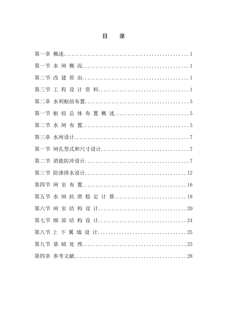 毕业设计中山市s水闸重建工程设计_第1页