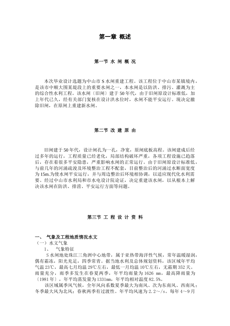 毕业设计中山市s水闸重建工程设计_第2页