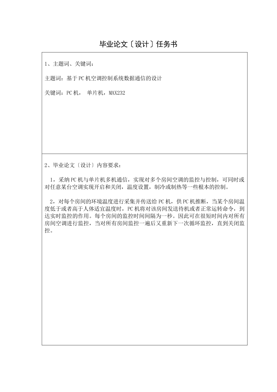 毕业论文基于pc机空调控制系统数据通信的设计_第1页