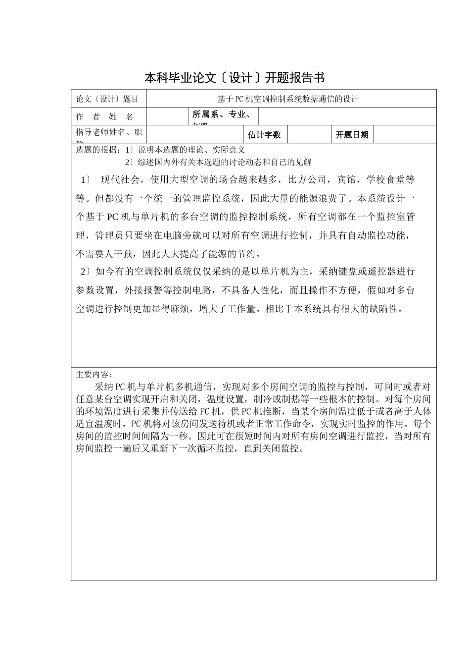 毕业论文基于pc机空调控制系统数据通信的设计_第3页