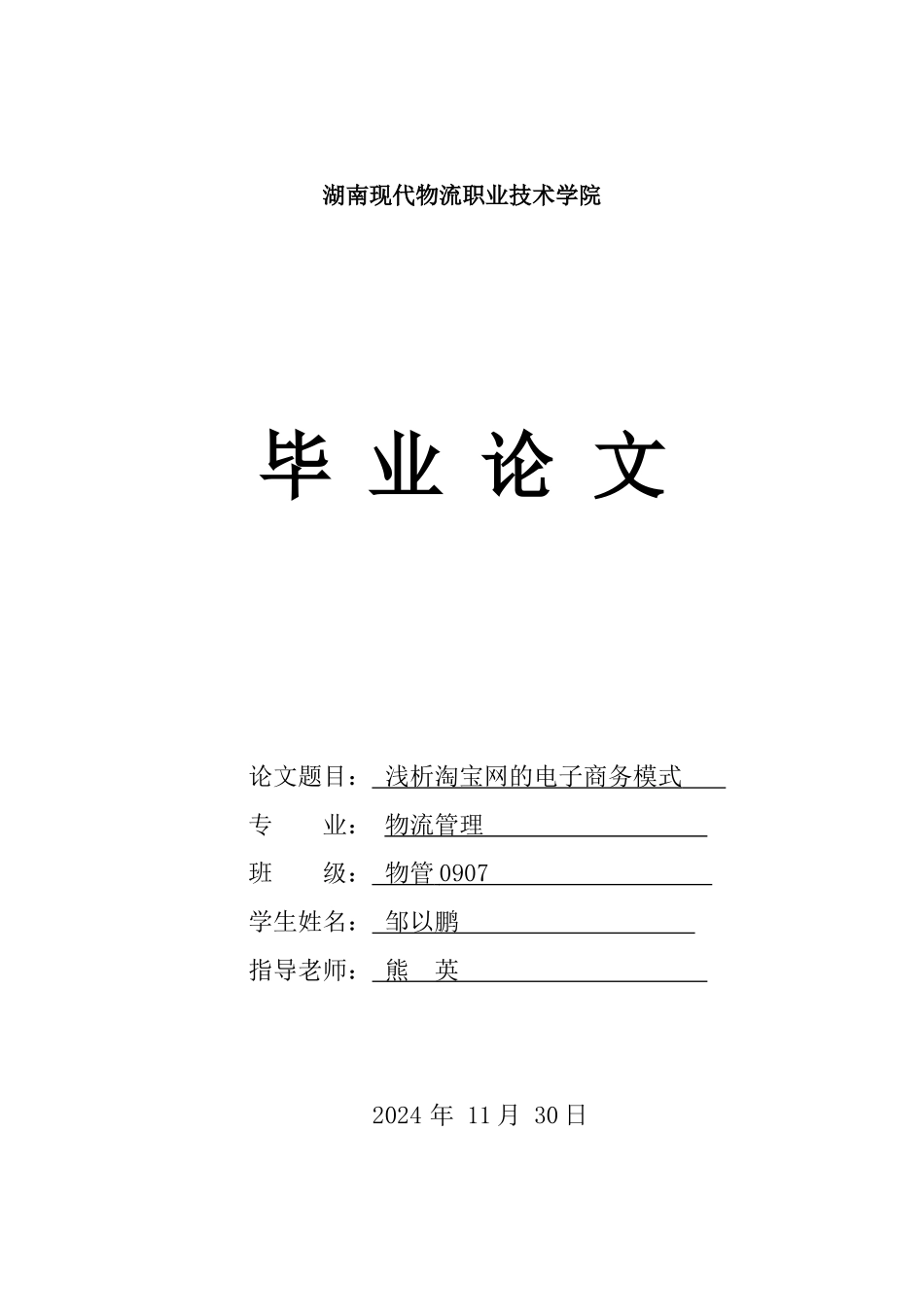毕业论文之浅析淘宝网的电子商务模式_第1页