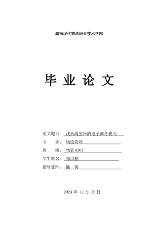 毕业论文之浅析淘宝网的电子商务模式