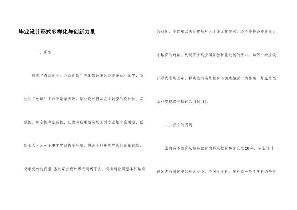 毕业设计形式多样化与创新能力_第1页