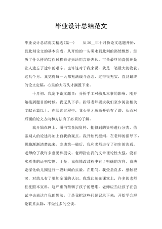 毕业设计总结范文