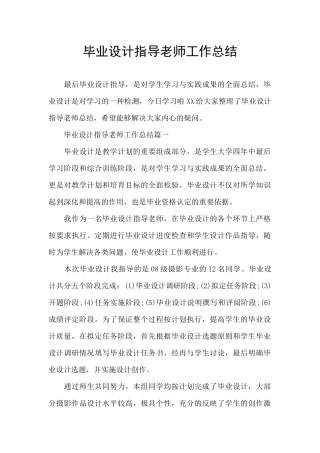 毕业设计指导教师工作总结