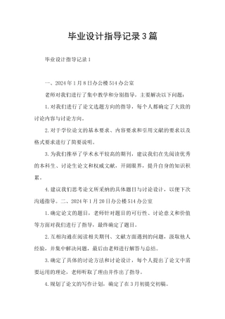 毕业设计指导记录3篇