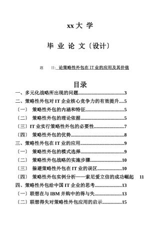 毕业论文策略性外包在it业的应用及其价值