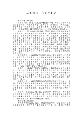 毕业设计工作总结报告