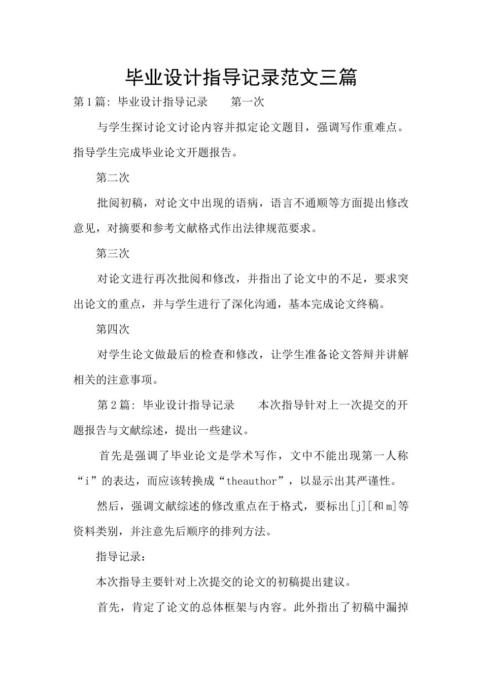 毕业设计指导记录范文三篇_第1页