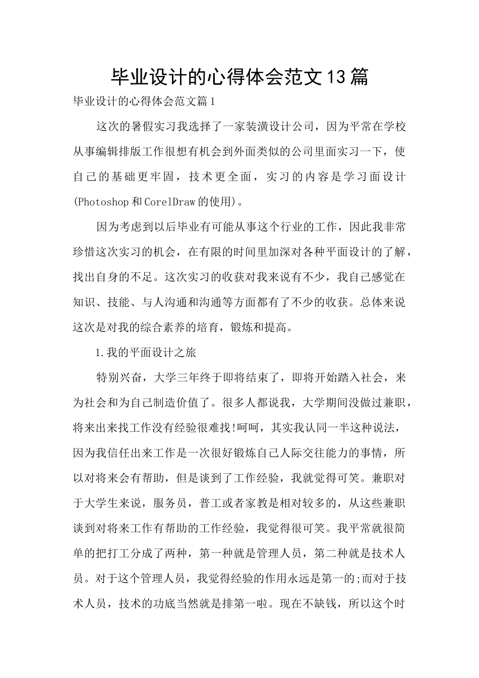 毕业设计的心得体会范文13篇_第1页