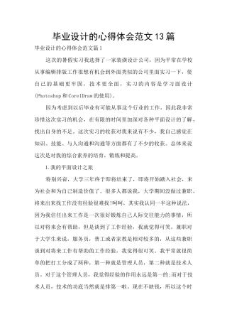 毕业设计的心得体会范文13篇