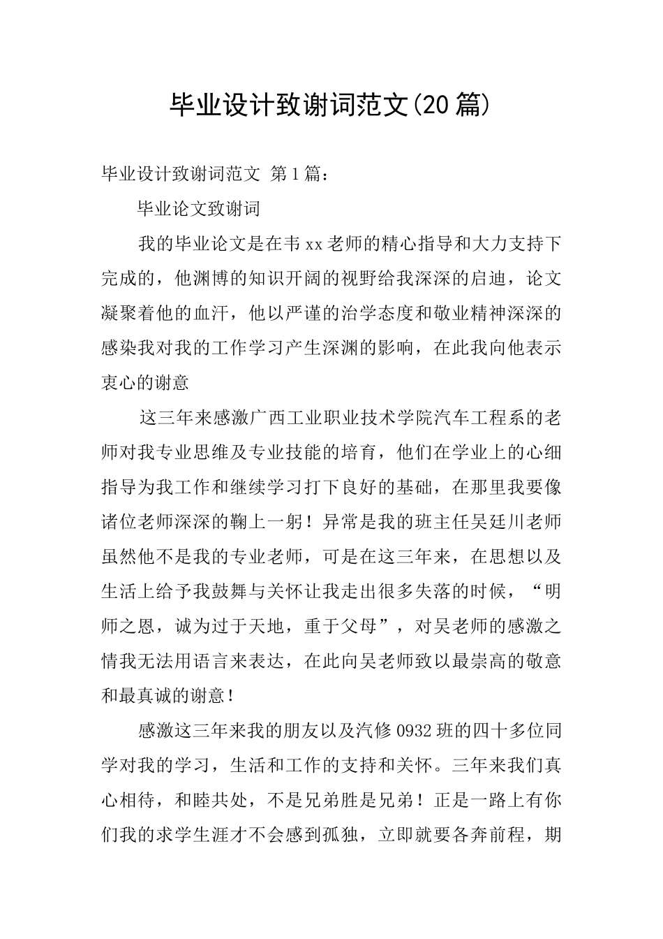 毕业设计致谢词范文_第1页