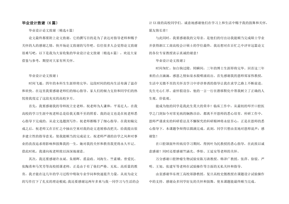 毕业设计致谢（6篇）_第1页