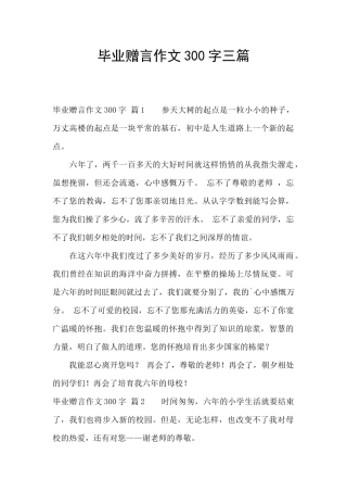 毕业赠言作文300字三篇